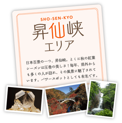 日本百景の一つ、昇仙峡。とくに秋の紅葉シーズンは圧巻の美しさ！毎年、県外からも多くの人が訪れ、その風景に魅了されています。パワースポットとしても有名です。